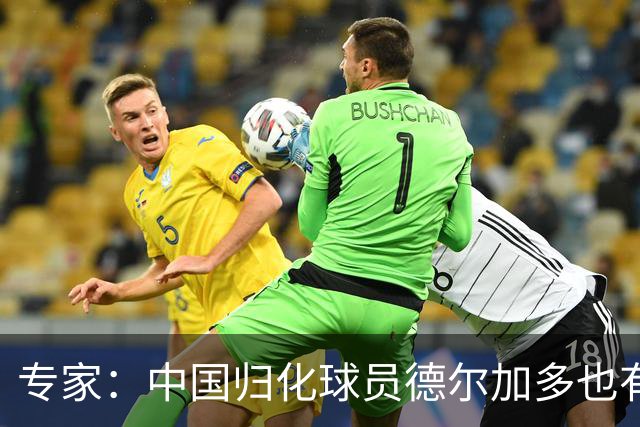 专家：中国归化球员德尔加多也有佛得角血统 其父为佛得角籍
