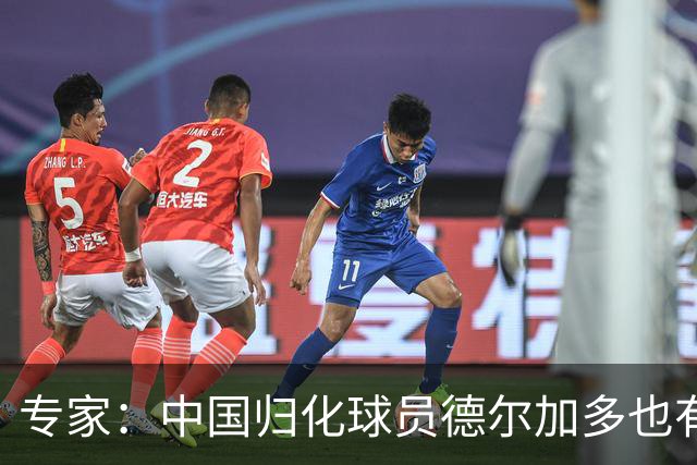 专家：中国归化球员德尔加多也有佛得角血统 其父为佛得角籍
