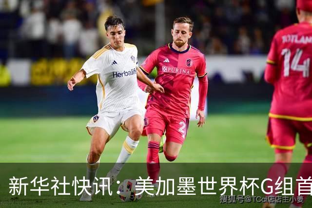新华社快讯：美加墨世界杯G组首轮 伊朗队2:2平新西兰队